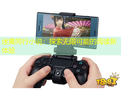 迷離同行小說：探索無限可能的閱讀新體驗