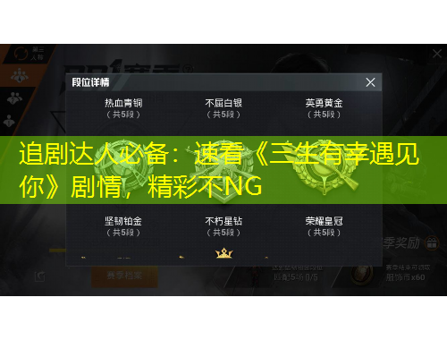 追劇達(dá)人必備：速看《三生有幸遇見你》劇情，精彩不NG