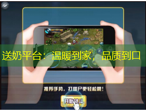 送奶平臺：溫暖到家，品質(zhì)到口