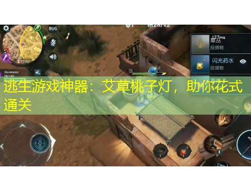 逃生游戲神器：艾草桃子燈，助你花式通關(guān)