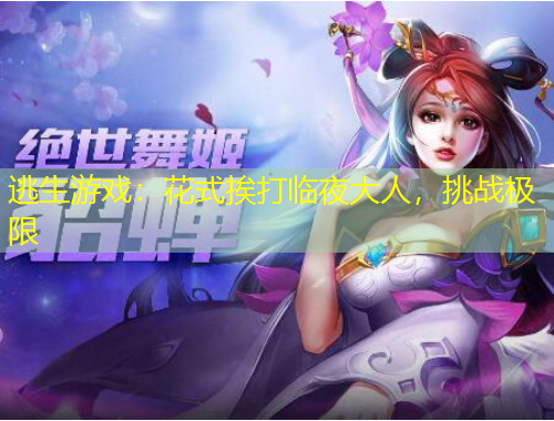 逃生游戲：花式挨打臨夜大人，挑戰(zhàn)極限