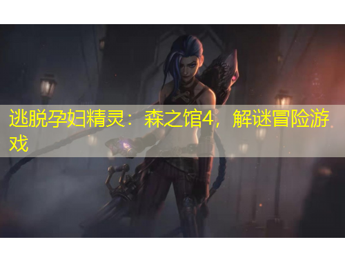 逃脫孕婦精靈：森之館4，解謎冒險游戲