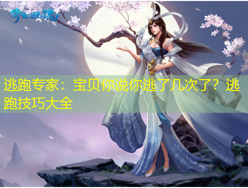 逃跑專家：寶貝你說你逃了幾次了？逃跑技巧大全