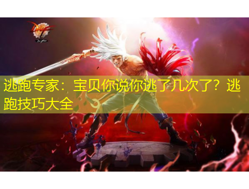 逃跑專家：寶貝你說你逃了幾次了？逃跑技巧大全