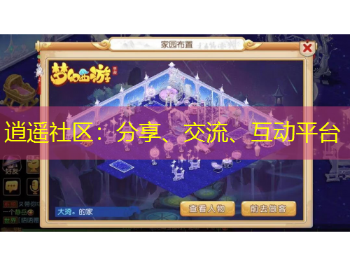 逍遙社區(qū)：分享、交流、互動平臺