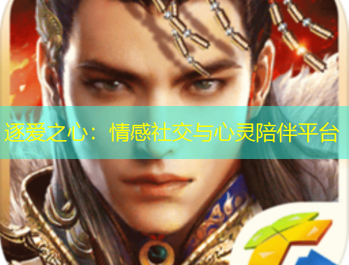 逐愛之心：情感社交與心靈陪伴平臺(tái)