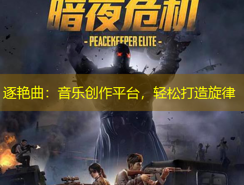 逐艷曲：音樂創(chuàng)作平臺(tái)，輕松打造旋律