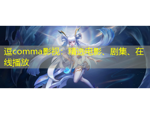 逗comma影視：精選電影、劇集、在線播放