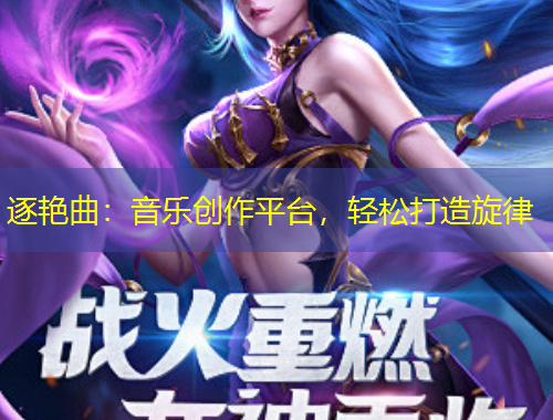 逐艷曲：音樂創(chuàng)作平臺(tái)，輕松打造旋律
