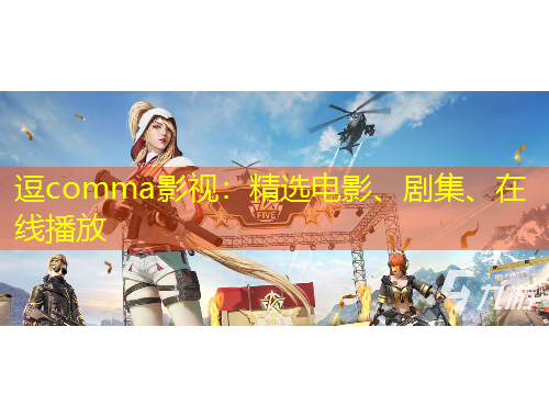 逗comma影視：精選電影、劇集、在線播放