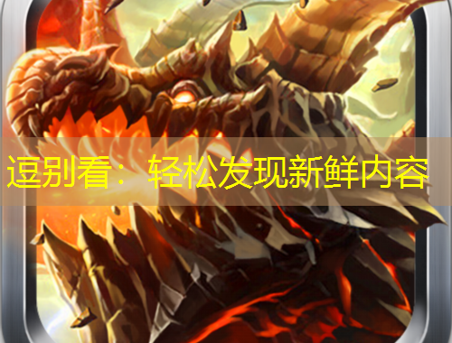 逗別看：輕松發(fā)現(xiàn)新鮮內(nèi)容