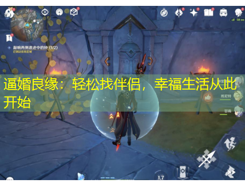 逼婚良緣：輕松找伴侶，幸福生活從此開(kāi)始