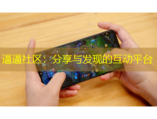 逼逼社區(qū)：分享與發(fā)現(xiàn)的互動平臺