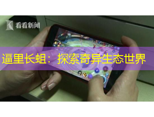 逼里長蛆：探索奇異生態(tài)世界