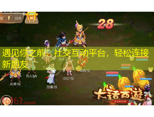 遇見你之前：社交互動(dòng)平臺(tái)，輕松連接新朋友