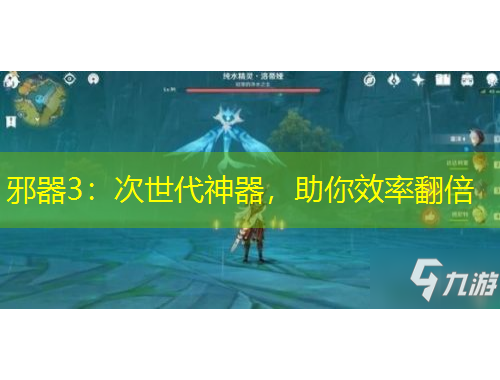 邪器3：次世代神器，助你效率翻倍