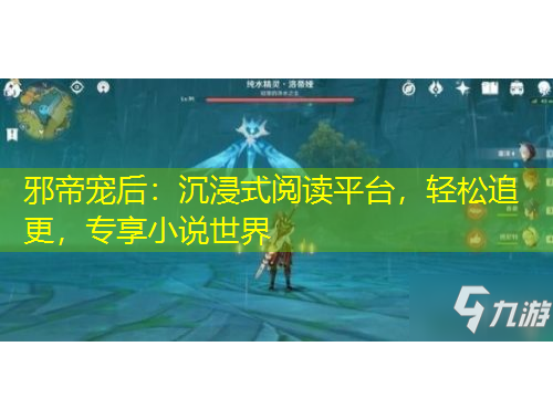 邪帝寵后：沉浸式閱讀平臺，輕松追更，專享小說世界