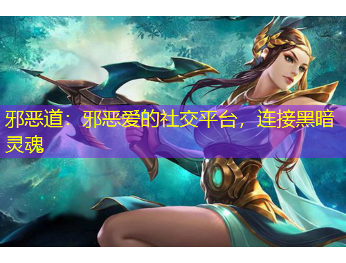 邪惡道：邪惡愛的社交平臺，連接黑暗靈魂
