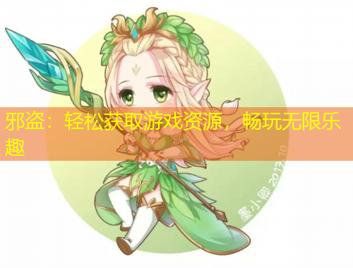 邪盜：輕松獲取游戲資源，暢玩無(wú)限樂(lè)趣