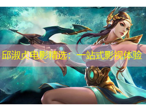 邱淑貞電影精選：一站式影視體驗(yàn)