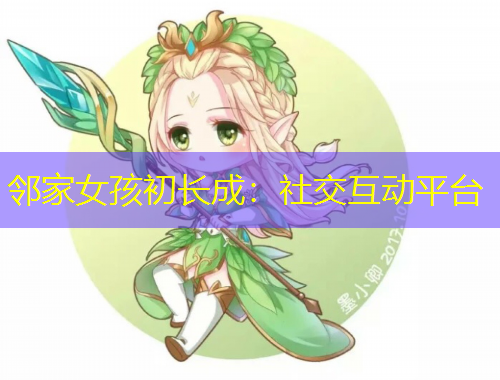 鄰家女孩初長成：社交互動平臺