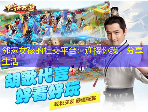 鄰家女孩的社交平臺(tái)：連接你我，分享生活