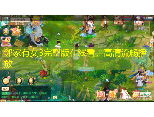 鄰家有女3完整版在線看，高清流暢播放