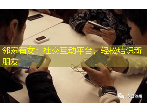 鄰家有女：社交互動(dòng)平臺(tái)，輕松結(jié)識(shí)新朋友