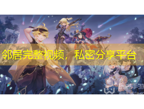 鄰居完整視頻，私密分享平臺(tái)