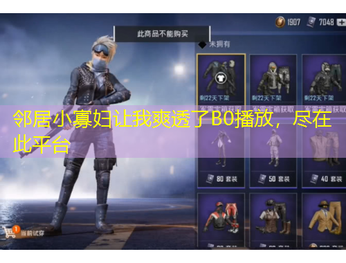 鄰居小寡婦讓我爽透了B0播放，盡在此平臺(tái)