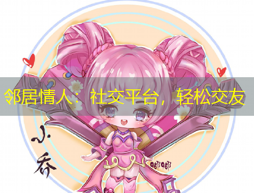 鄰居情人：社交平臺(tái)，輕松交友