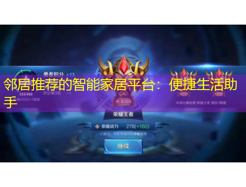 鄰居推薦的智能家居平臺(tái)：便捷生活助手