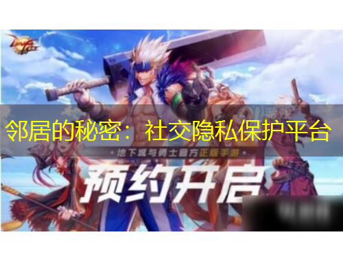 鄰居的秘密：社交隱私保護平臺