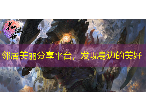 鄰居美麗分享平臺(tái)，發(fā)現(xiàn)身邊的美好