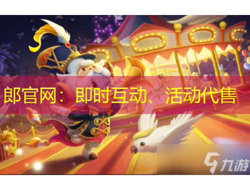 郎官網(wǎng)：即時互動、活動代售