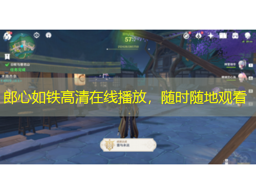 郎心如鐵高清在線播放，隨時隨地觀看