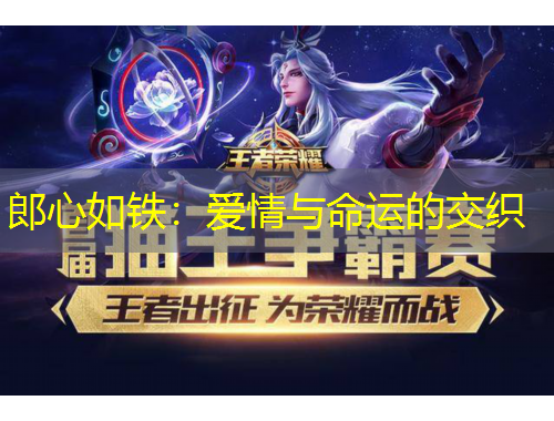 郎心如鐵：愛(ài)情與命運(yùn)的交織