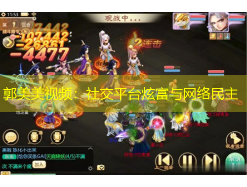 郭美美視頻：社交平臺(tái)炫富與網(wǎng)絡(luò)民主