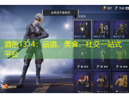 酒色1314：品酒、美食、社交一站式平臺