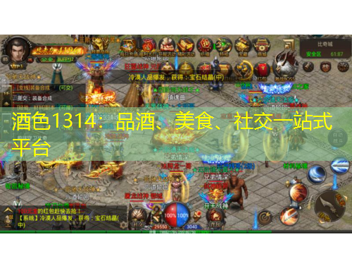 酒色1314：品酒、美食、社交一站式平臺