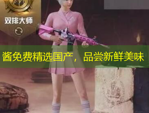 醬免費(fèi)精選國產(chǎn)，品嘗新鮮美味