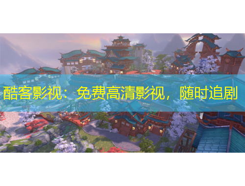 酷客影視：免費高清影視，隨時追劇