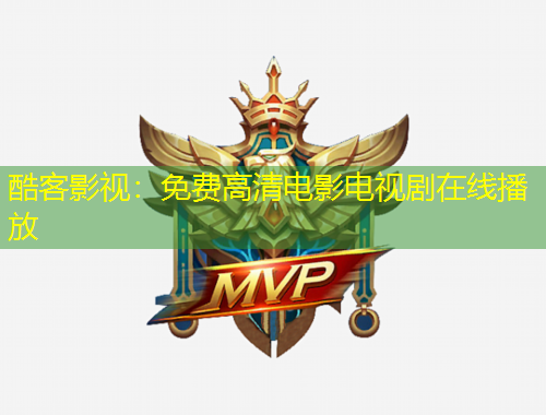 酷客影視：免費高清電影電視劇在線播放