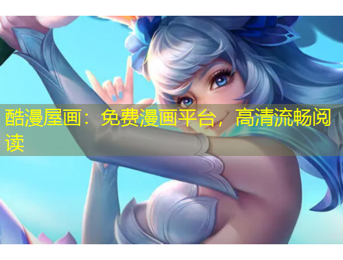 酷漫屋畫：免費(fèi)漫畫平臺(tái)，高清流暢閱讀