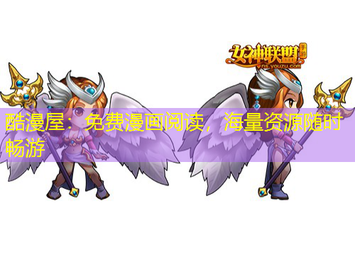 酷漫屋：免費(fèi)漫畫閱讀，海量資源隨時(shí)暢游