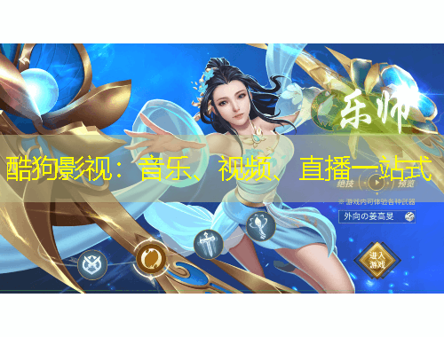 酷狗影視：音樂、視頻、直播一站式