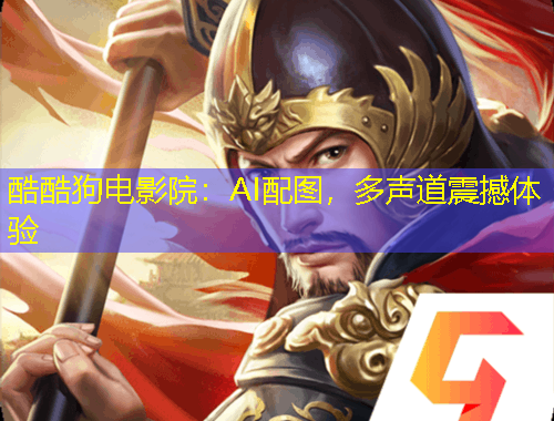酷酷狗電影院：AI配圖，多聲道震撼體驗