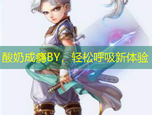 酸奶成癮BY，輕松呼吸新體驗