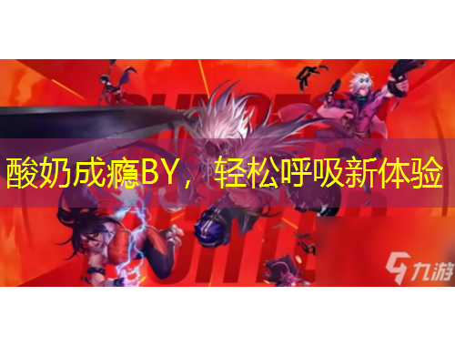 酸奶成癮BY，輕松呼吸新體驗