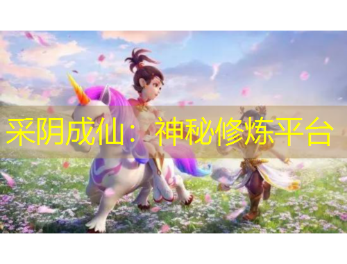 采陰成仙：神秘修煉平臺